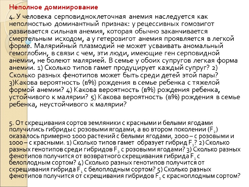 Неполное доминирование  4. У человека серповидноклеточная анемия наследуется как неполностью доминантный признак: у